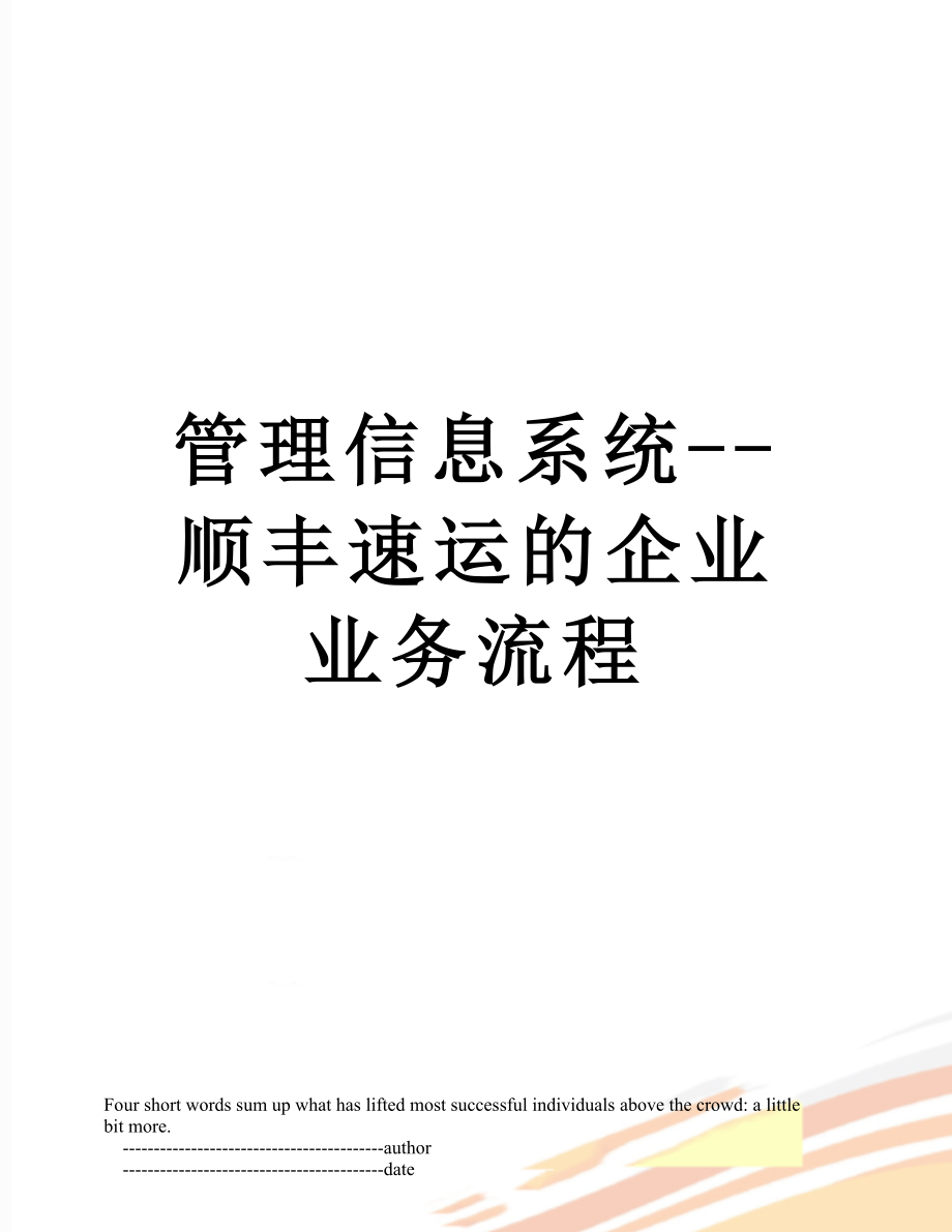 管理信息系统--顺丰速运的企业业务流程.doc_第1页