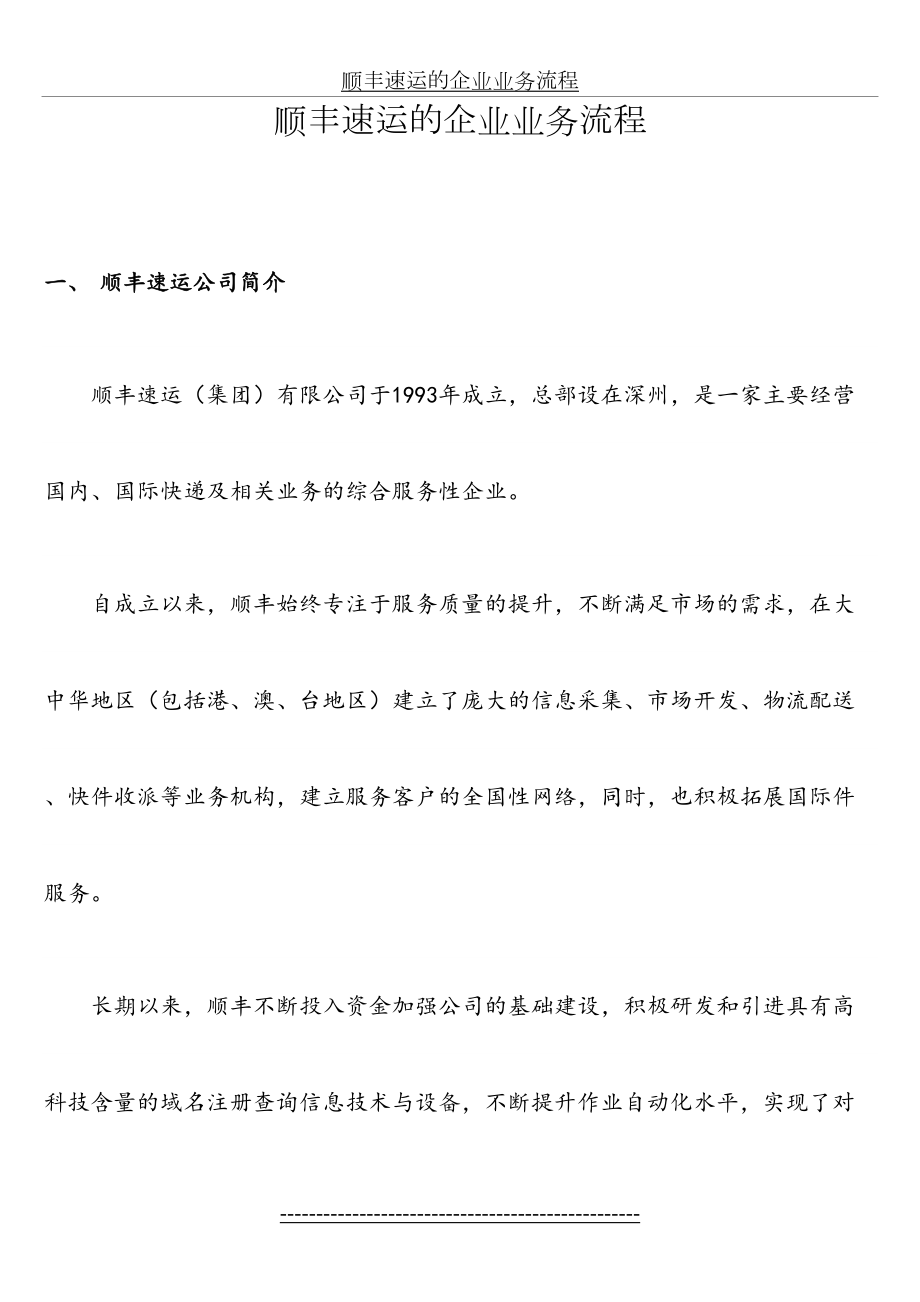 管理信息系统--顺丰速运的企业业务流程.doc_第2页