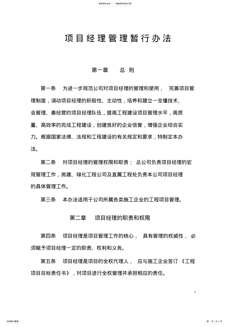 2022年项目经理选拔使用管理办法 .pdf_第1页