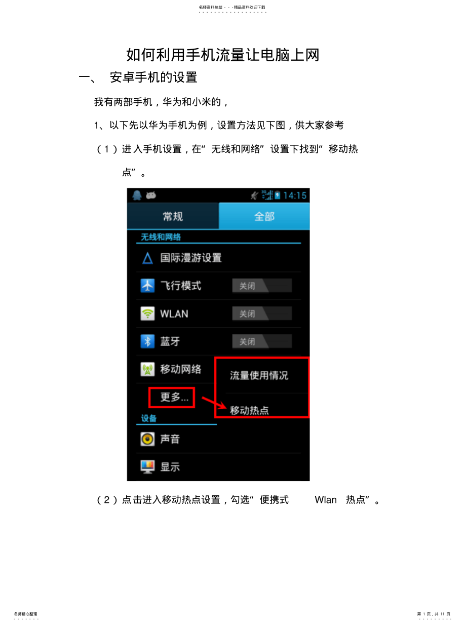 2022年如何利用手机流量让电脑上网 .pdf_第1页