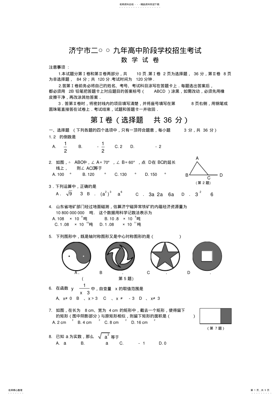 2022年山东省济宁市中考数学试题及答案 .pdf_第1页