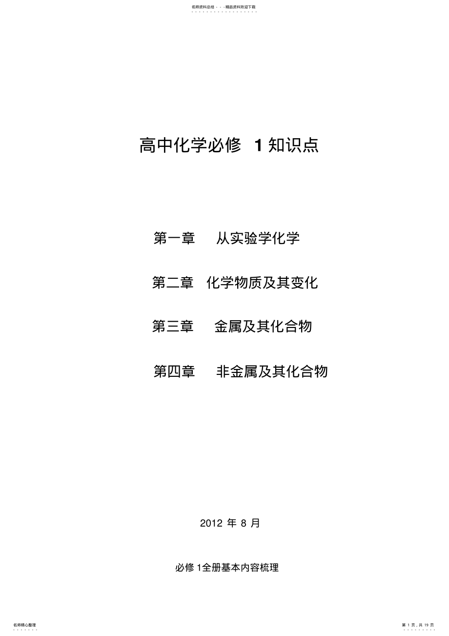 2022年高中化学必修知识点总结 .pdf_第1页