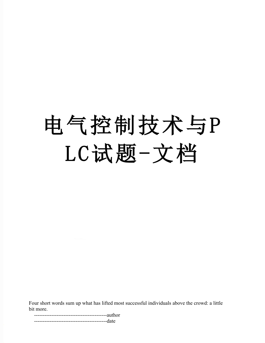 电气控制技术与PLC试题-文档.doc_第1页