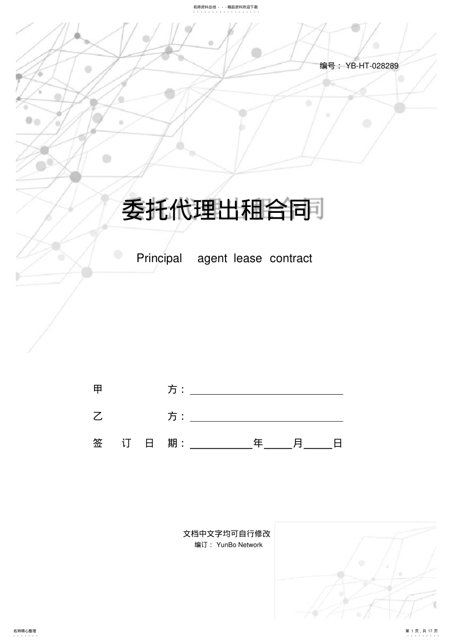 2022年委托代理出租合同 .pdf_第1页