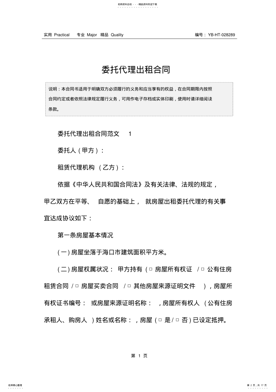 2022年委托代理出租合同 .pdf_第2页