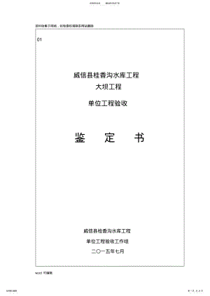 2022年大坝单位工程验收鉴定书知识讲解 .pdf