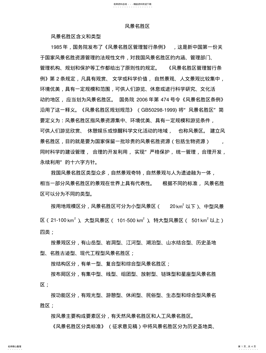 2022年风景名胜区的认定及概 .pdf_第1页