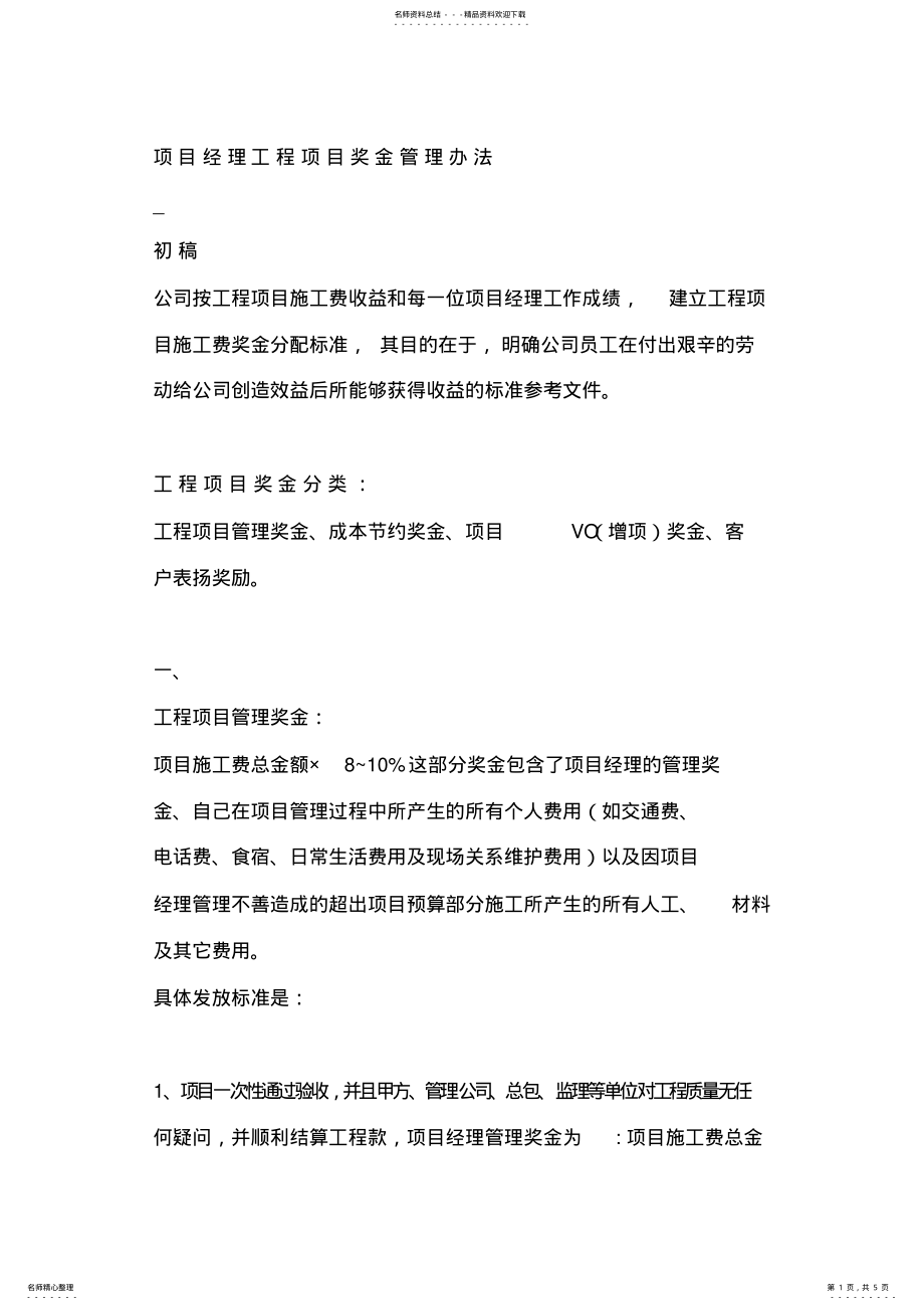 2022年项目经理工程项目奖金管理办法 .pdf_第1页