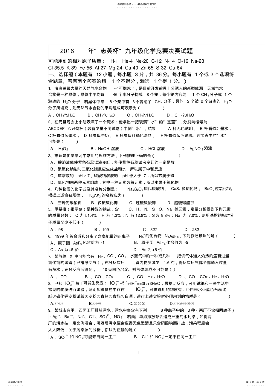 2022年年“志英杯”九年级化学竞赛决赛试题 .pdf_第1页