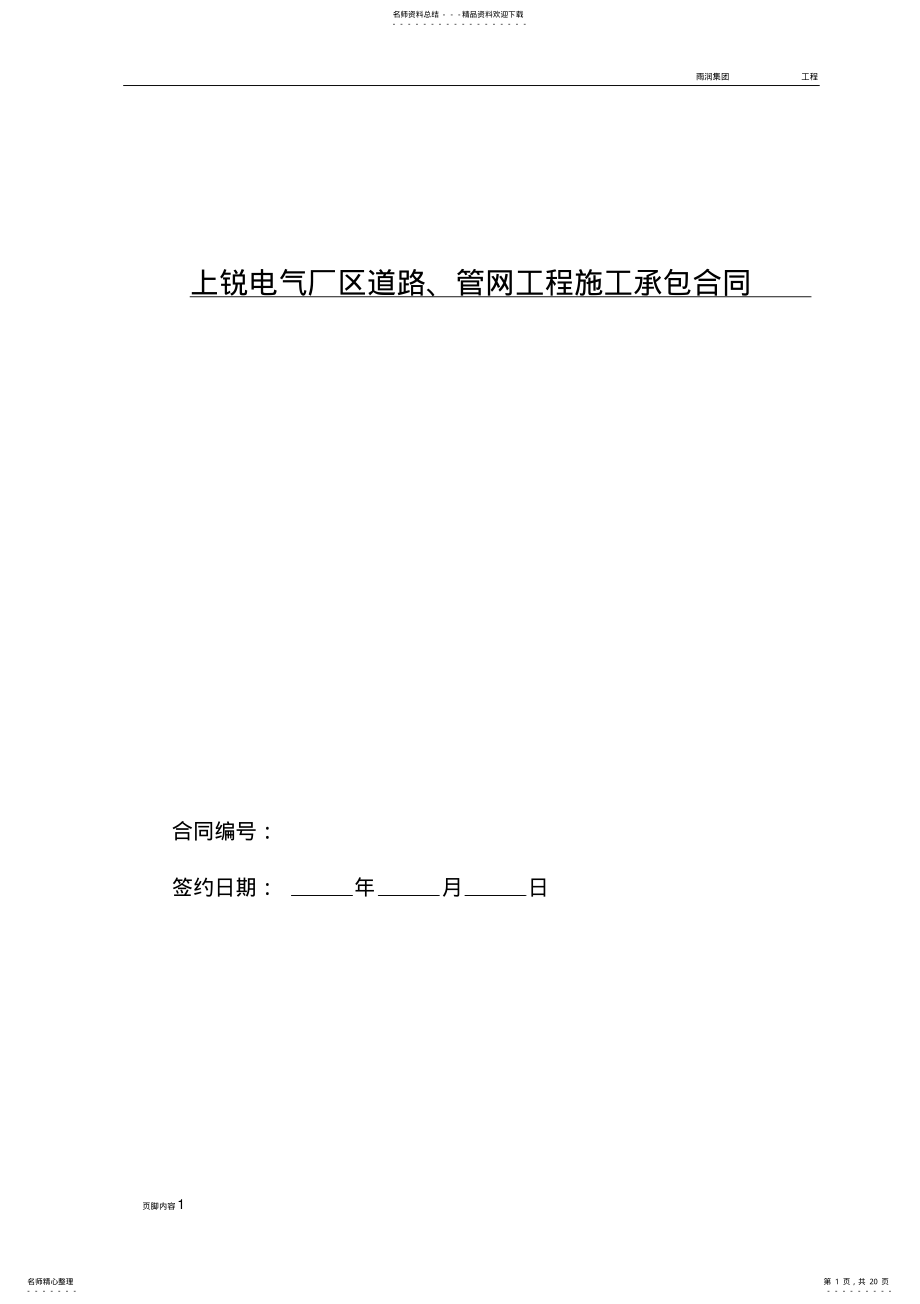 2022年小区道路及室外管网工程施工承包合同 2.pdf_第1页