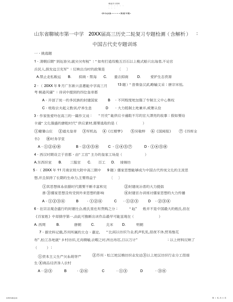 2022年高三历史二轮复习专题检测中国古代史专题训练.docx_第1页