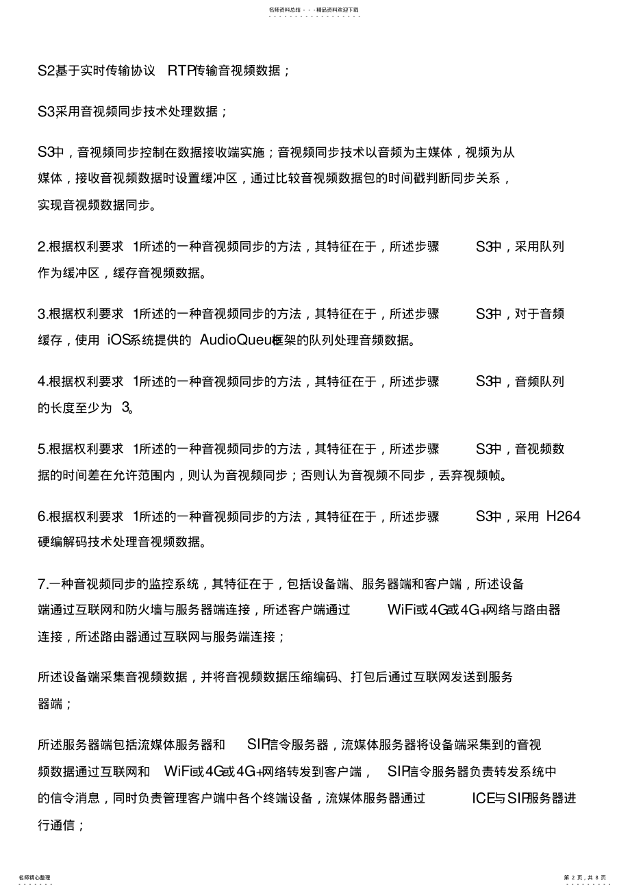 2022年音视频同步的方法及监控系统与制作流程 .pdf_第2页