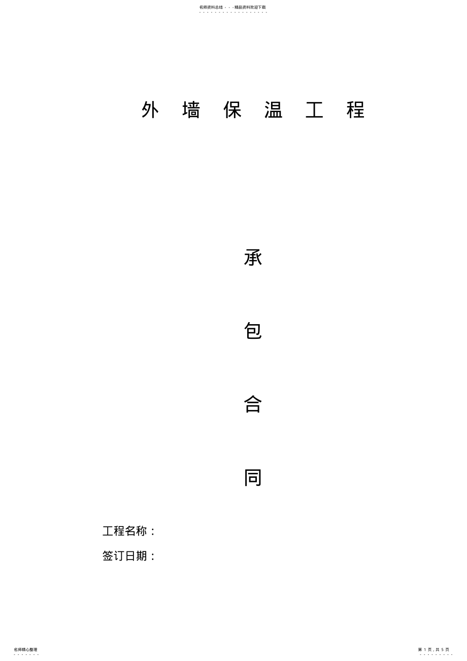 2022年岩棉板保温施工合同 .pdf_第1页