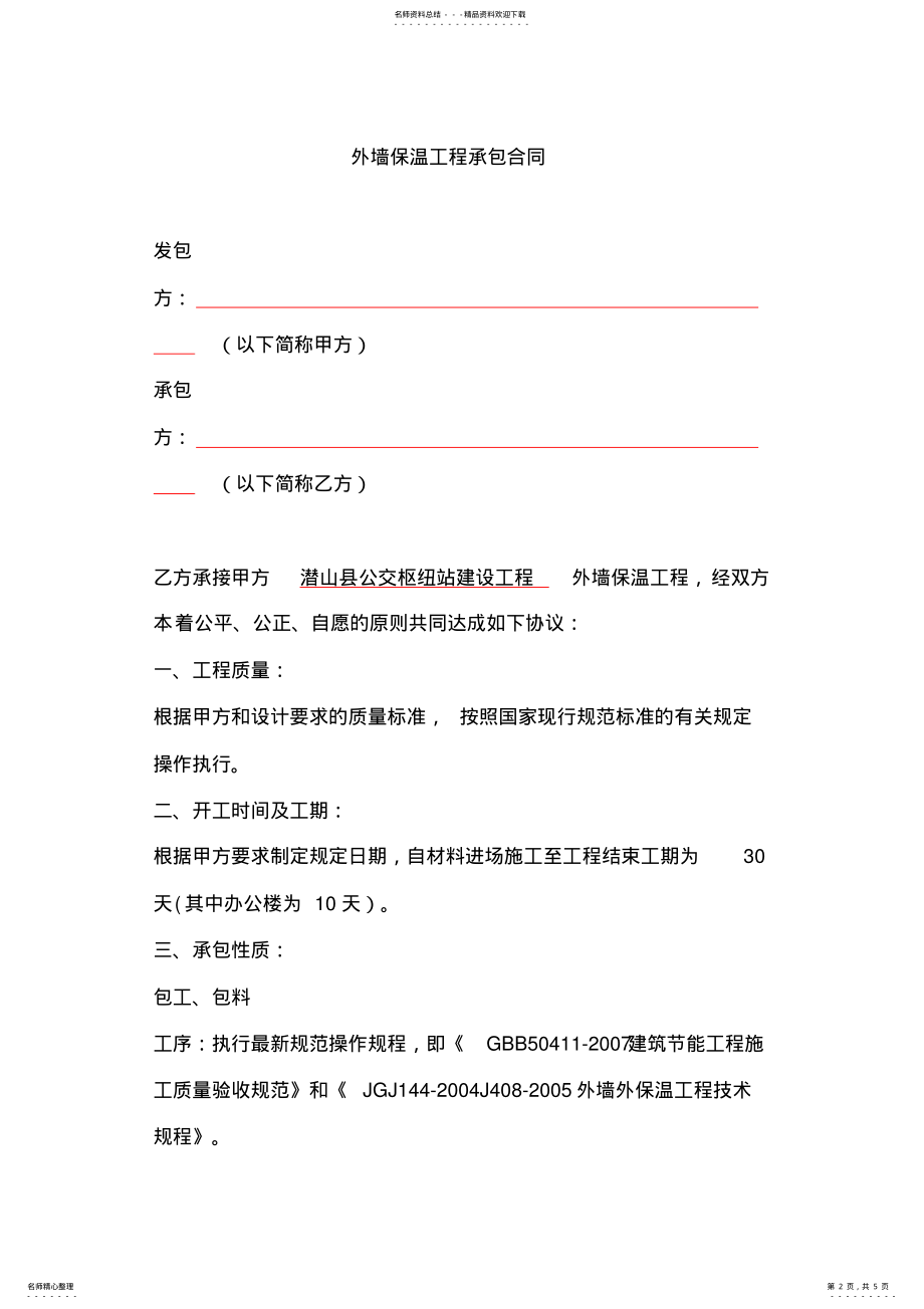 2022年岩棉板保温施工合同 .pdf_第2页