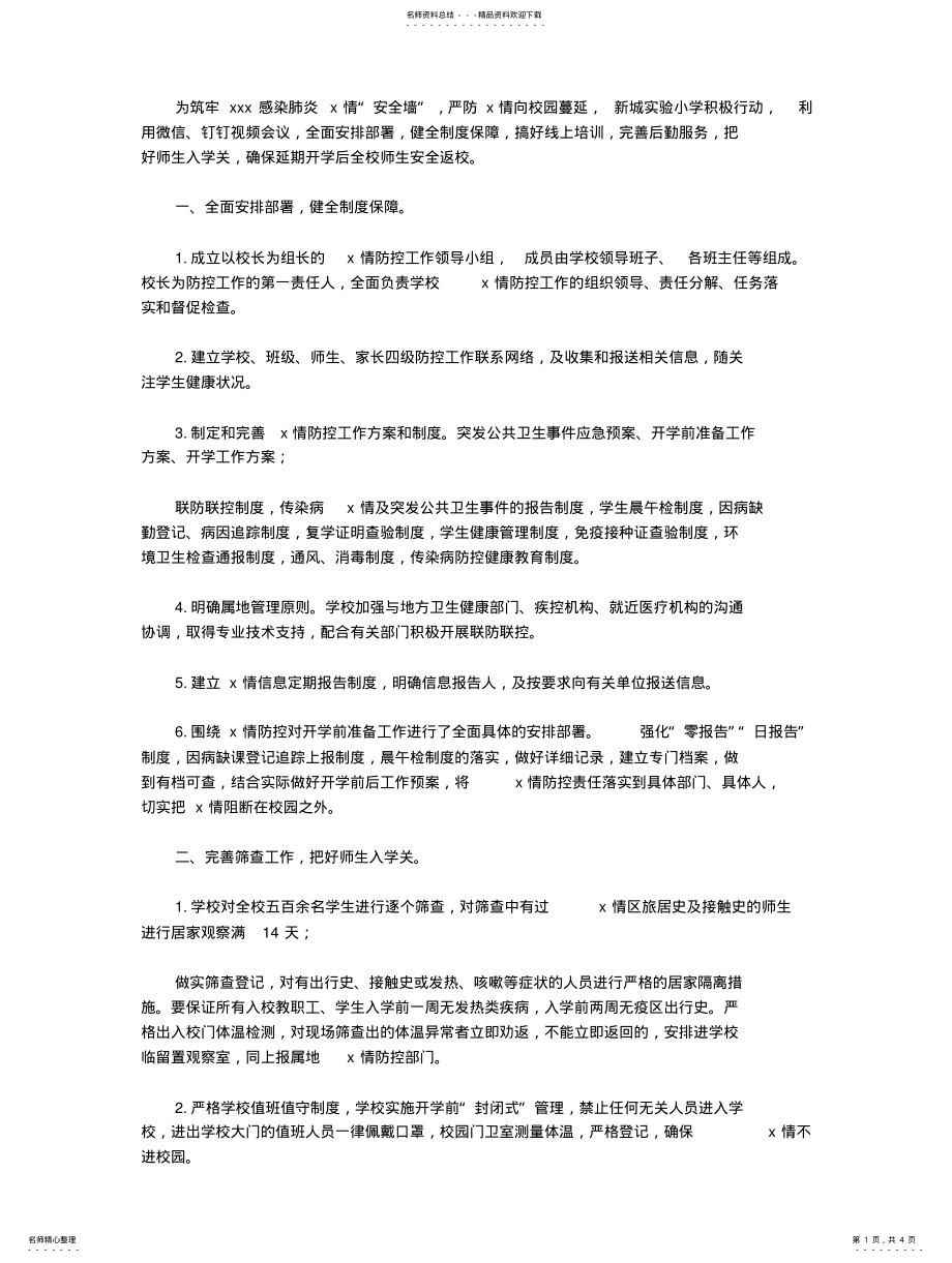 2022年学校新冠疫情防控工作总结 .pdf_第1页