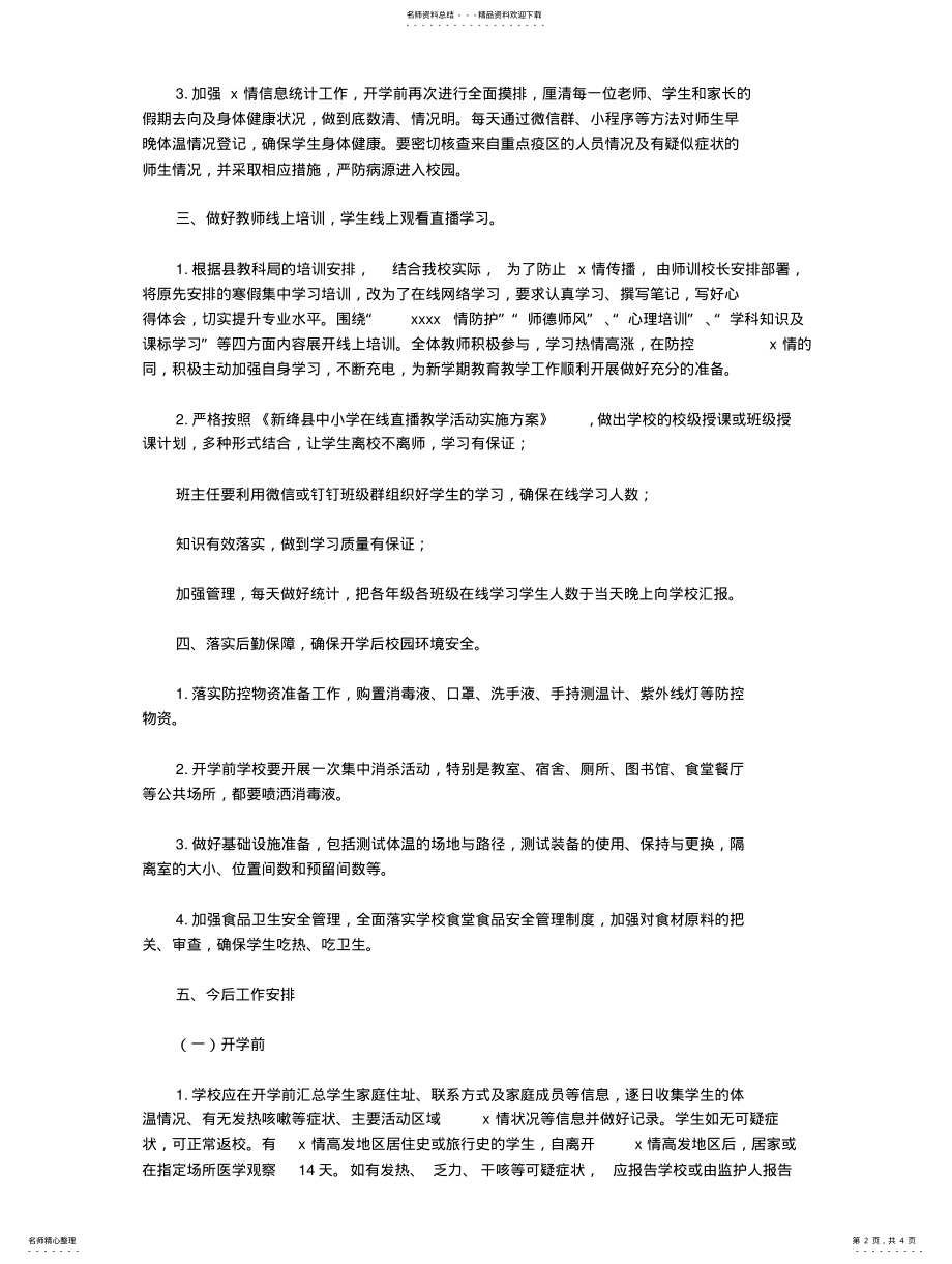 2022年学校新冠疫情防控工作总结 .pdf_第2页