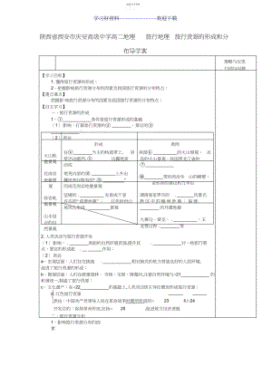 2022年陕西省西安市庆安高级中学高二地理旅游地理旅游资源的形成和分布导学案.docx