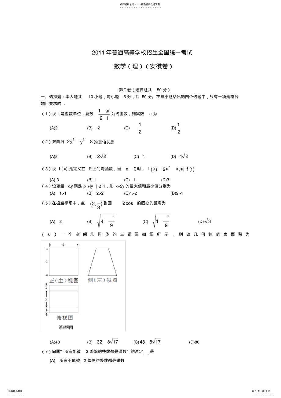 2022年年全国高考理科数学试题及答案-安徽,推荐文档 .pdf_第1页