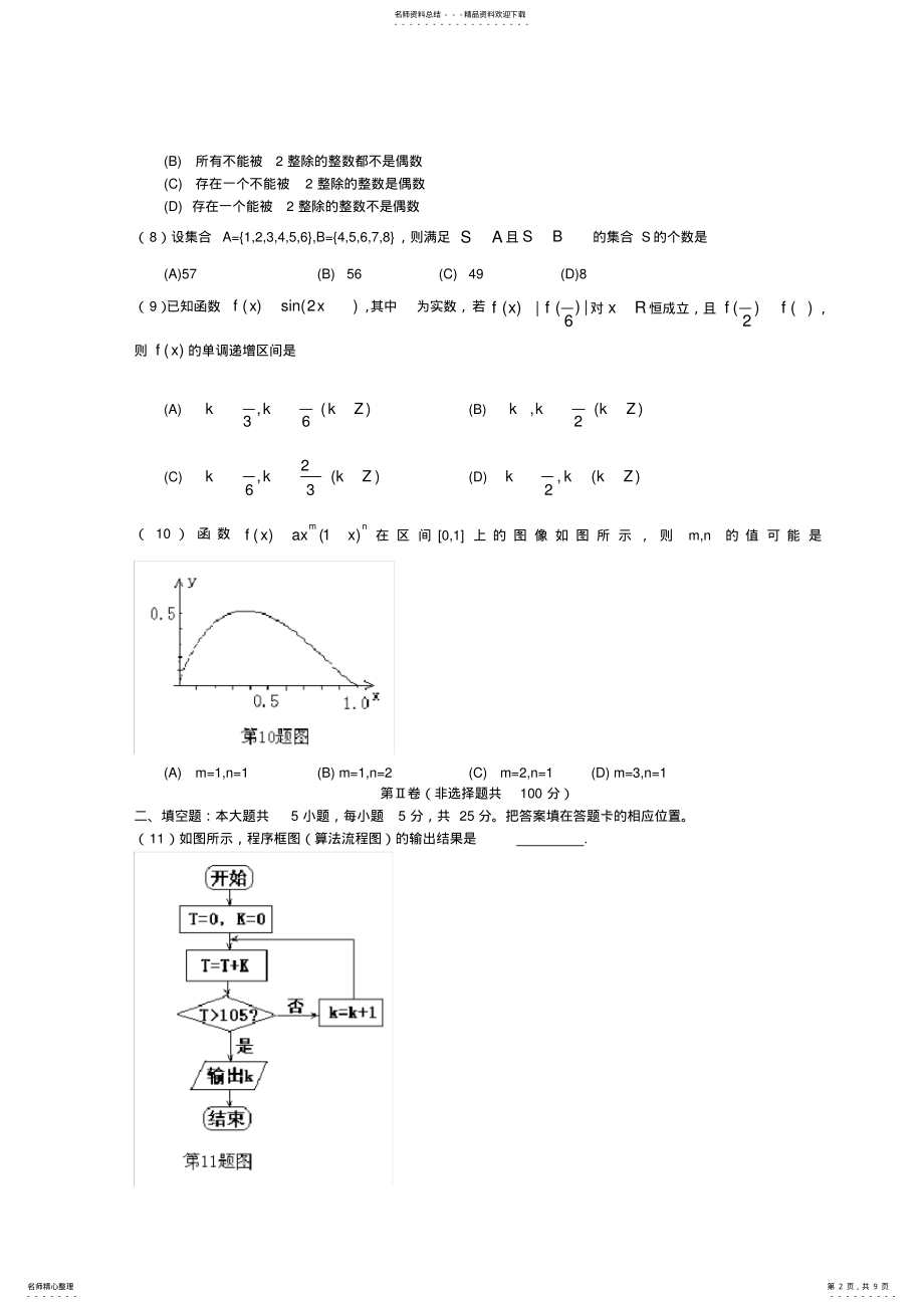 2022年年全国高考理科数学试题及答案-安徽,推荐文档 .pdf_第2页