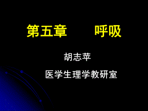 生理学ppt课件-5.呼吸.ppt