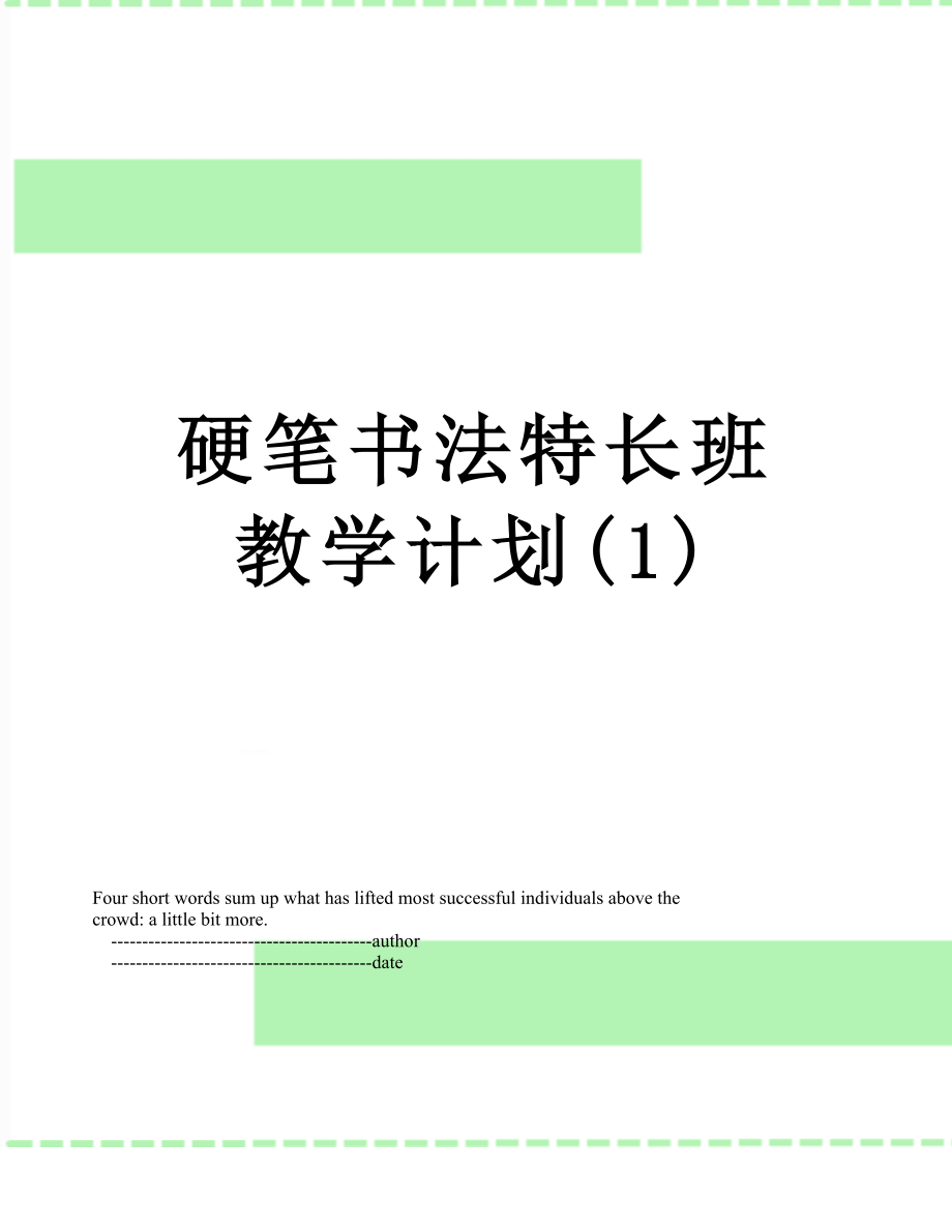 硬笔书法特长班教学计划(1).doc_第1页