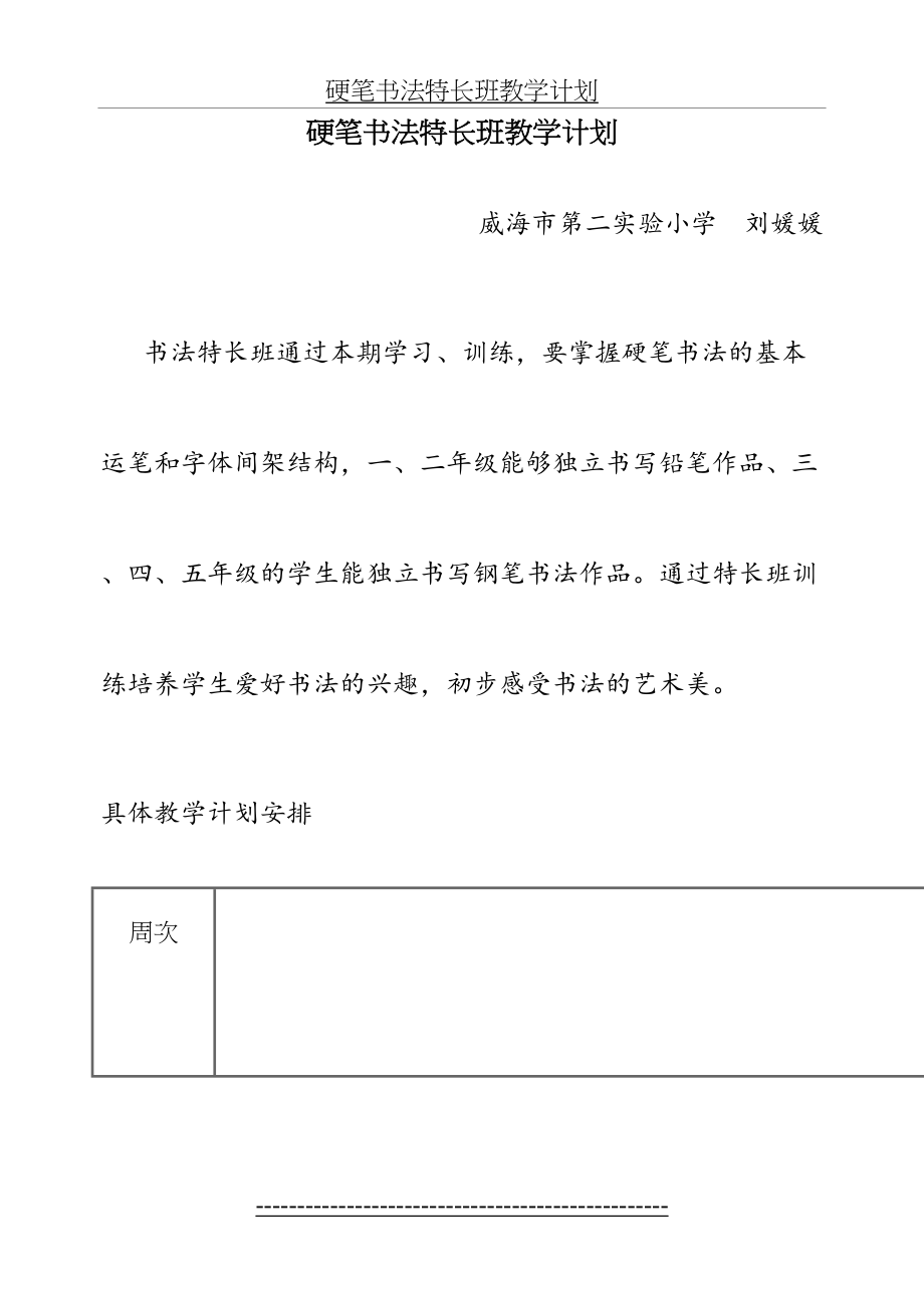 硬笔书法特长班教学计划(1).doc_第2页