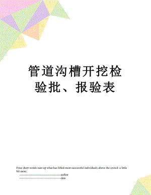 管道沟槽开挖检验批、报验表.doc