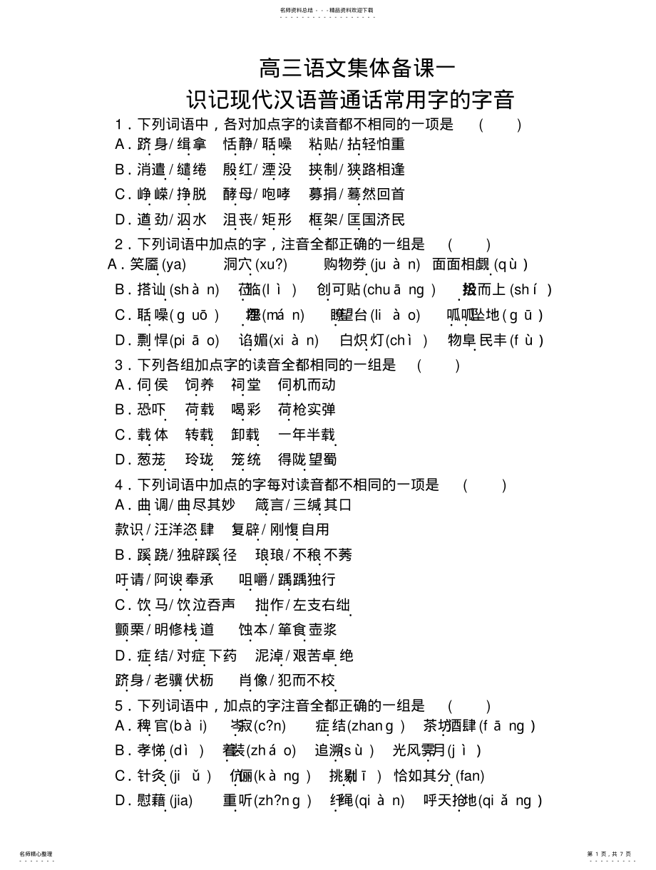 2022年高三语文集体备课一 .pdf_第1页