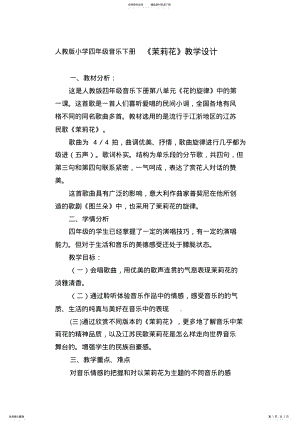 2022年小学四年级音乐下册《茉莉花》教学设计 .pdf