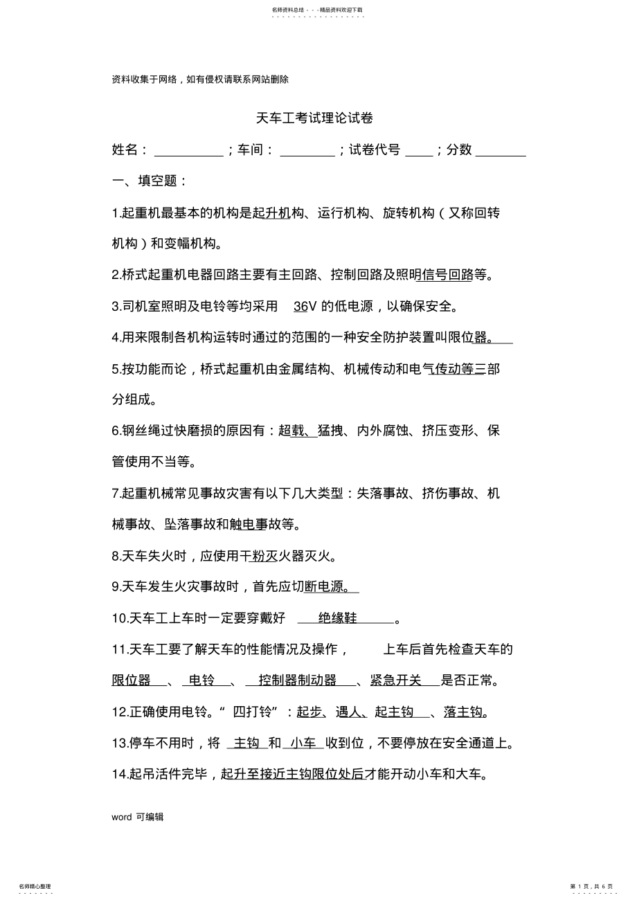 2022年天车工理论考试试题演示教学 .pdf_第1页