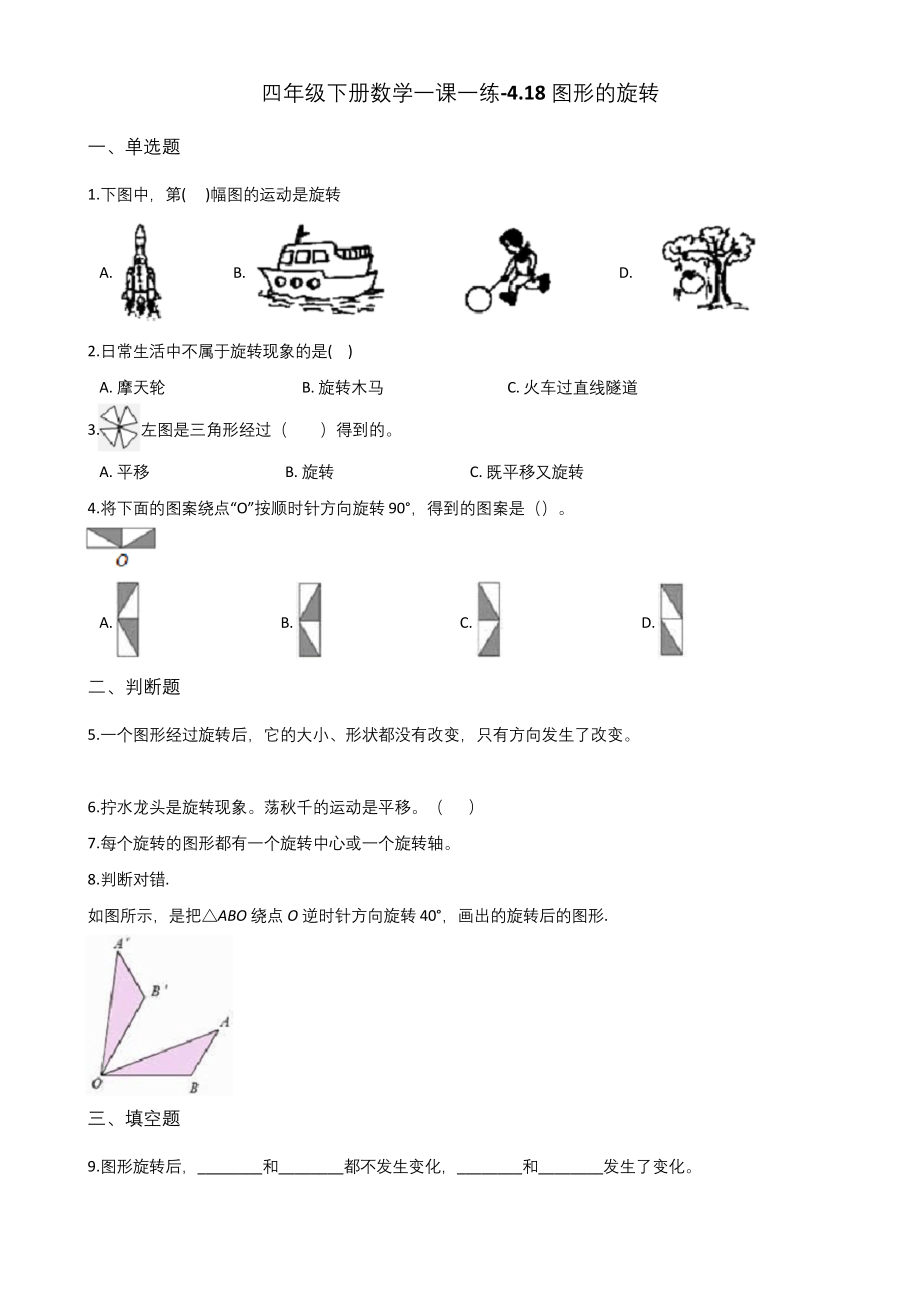 四年级下册数学一课一练-4.18图形的旋转-浙教版(含答案).docx_第1页