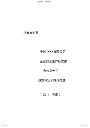 2022年安全生产标准化绩效评定和持续改进 .pdf