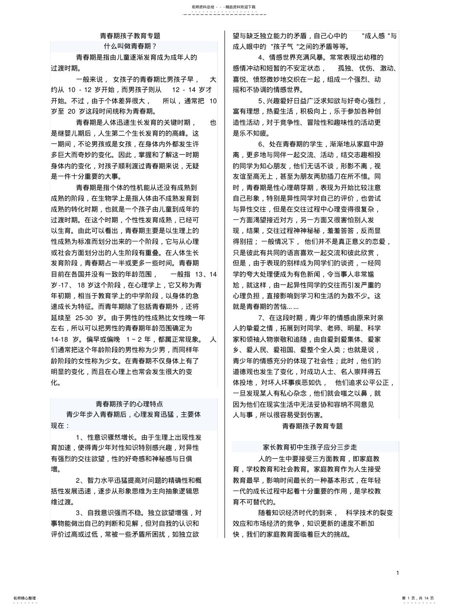 2022年青春期孩子教育专题 .pdf_第1页