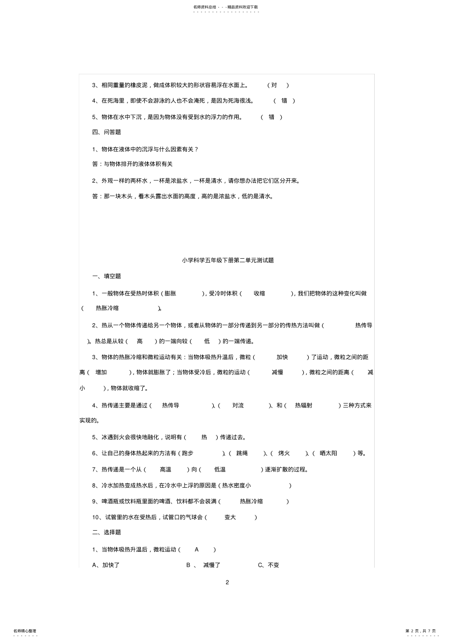 2022年小学科学五年级下册各单元测试题及答案,推荐文档 .pdf_第2页