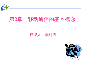 第2章-移动通信的基本概念xinppt课件.ppt