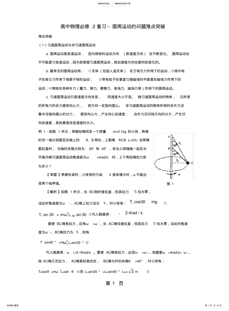 2022年高一物理必修圆周运动的问题难点突破 .pdf_第1页