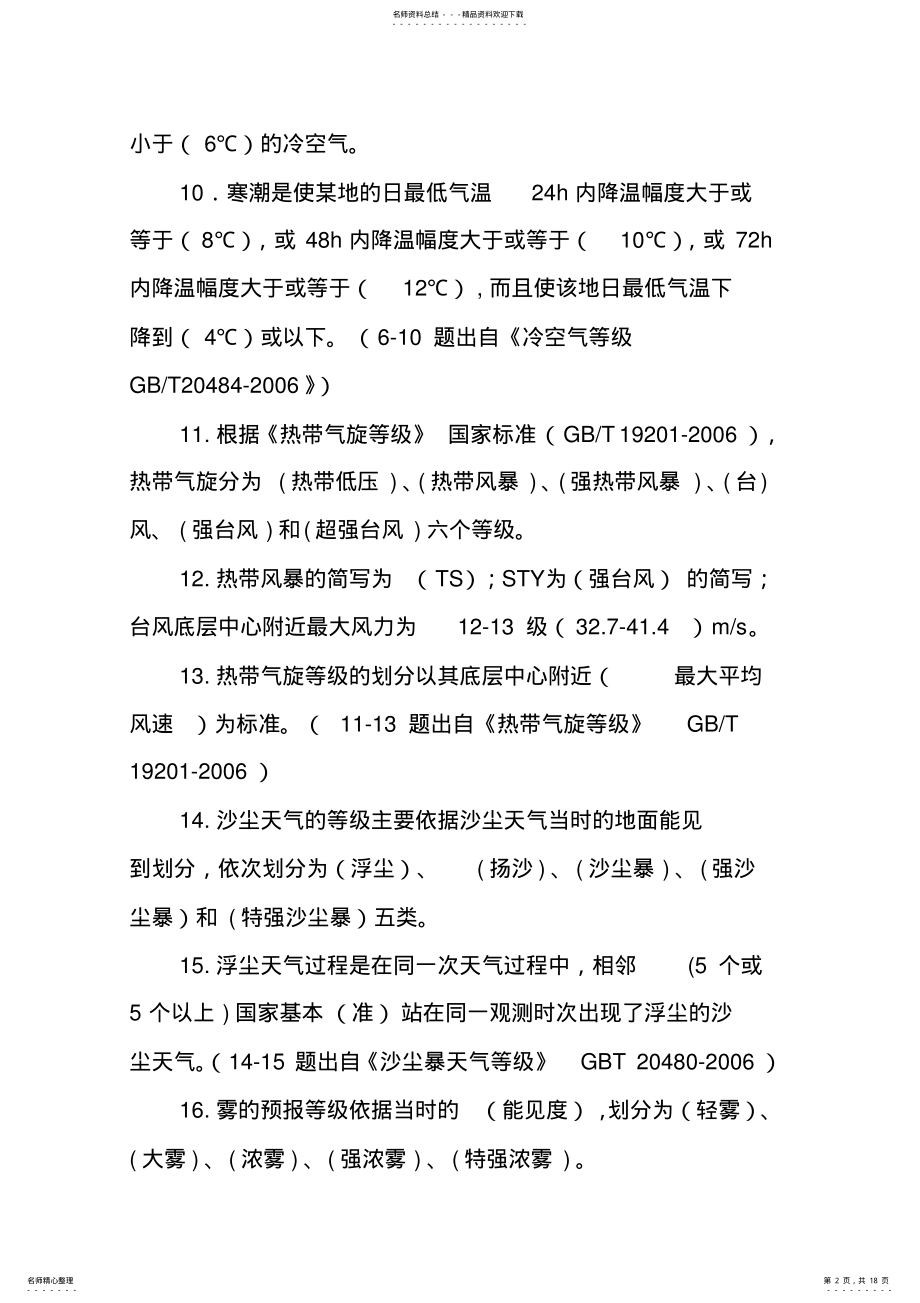 2022年预警预报-预报预警规范类题库分享 .pdf_第2页