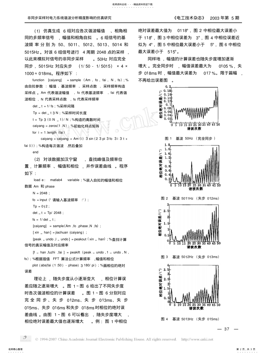 2022年非同步采样对电力系统谐波分析精度影响的仿真研究 .pdf_第2页