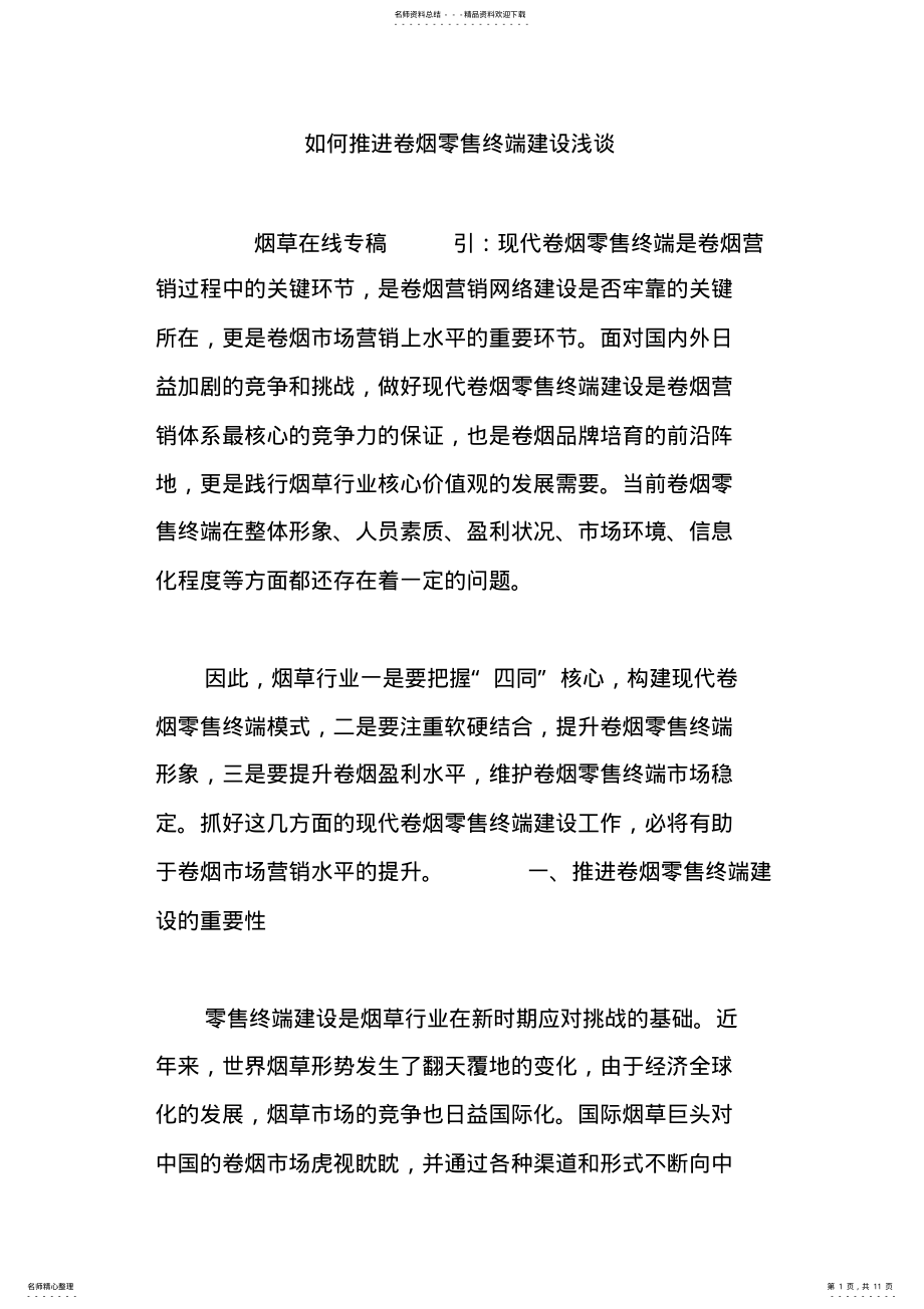 2022年如何推进卷烟零售终端建设浅谈教学提纲 .pdf_第1页