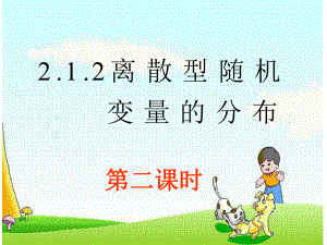 离散型随机变量的分布列(第二课时)ppt课件.ppt