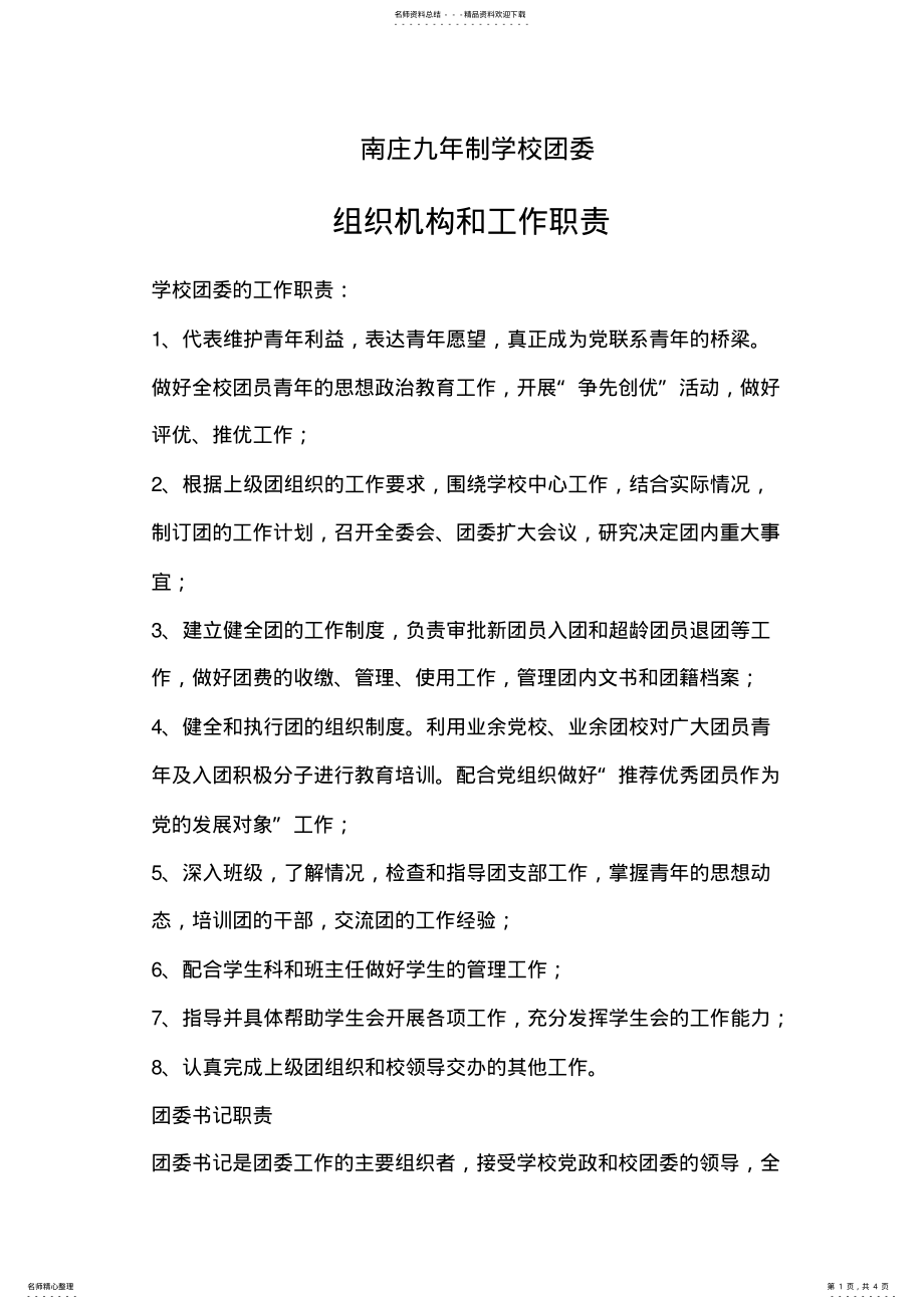 2022年学校团委工作职责及制度 .pdf_第1页