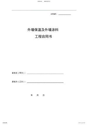 2022年外墙保温及外墙涂料工程合同书 .pdf