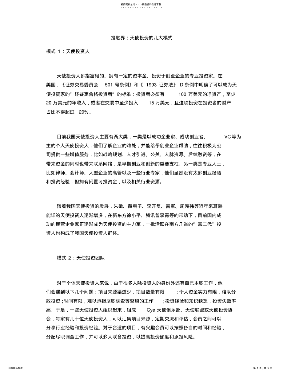 2022年天使投资的几大模式 .pdf_第1页