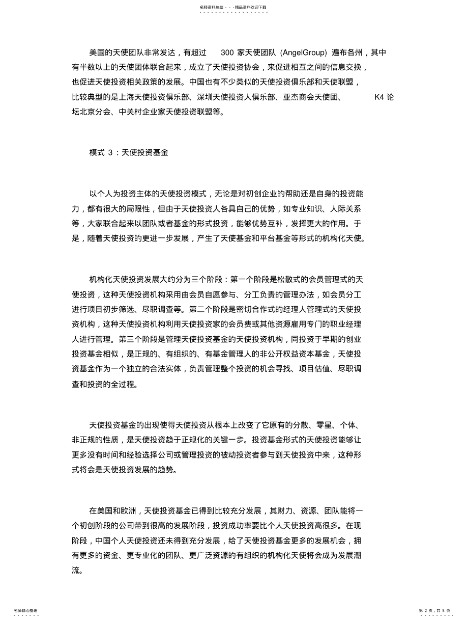 2022年天使投资的几大模式 .pdf_第2页