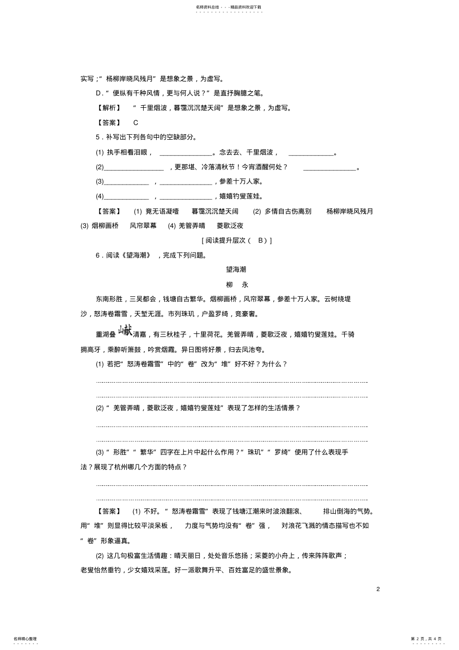 2022年高中语文第三单元北宋的旧曲新声柳永词二首学业分层测评鲁人版选修《唐诗宋诗选读》 .pdf_第2页