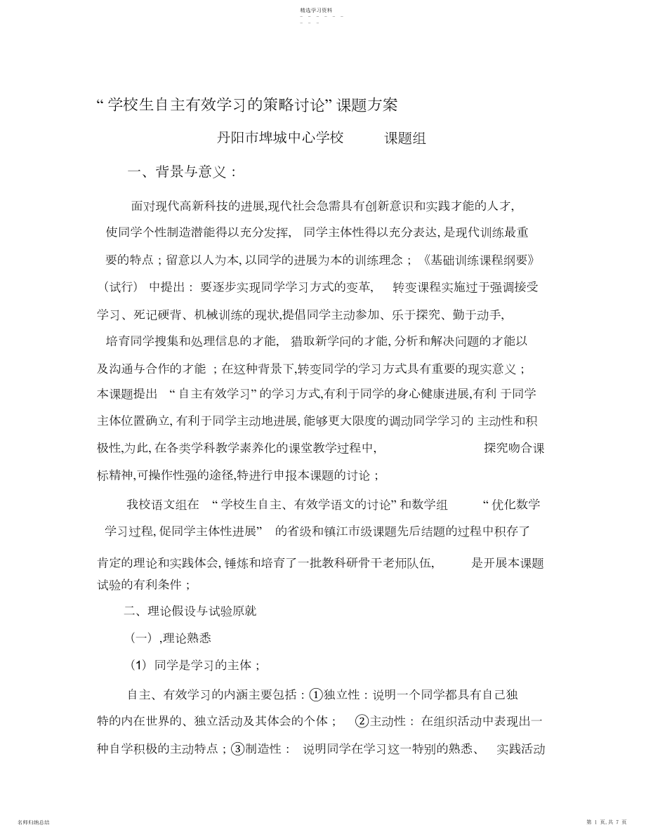 2022年小学生自主有效学习的策略研究课题方案.docx_第1页