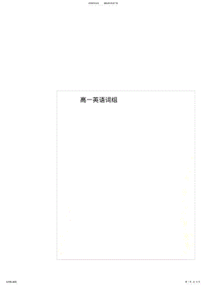 2022年高一英语词组 .pdf