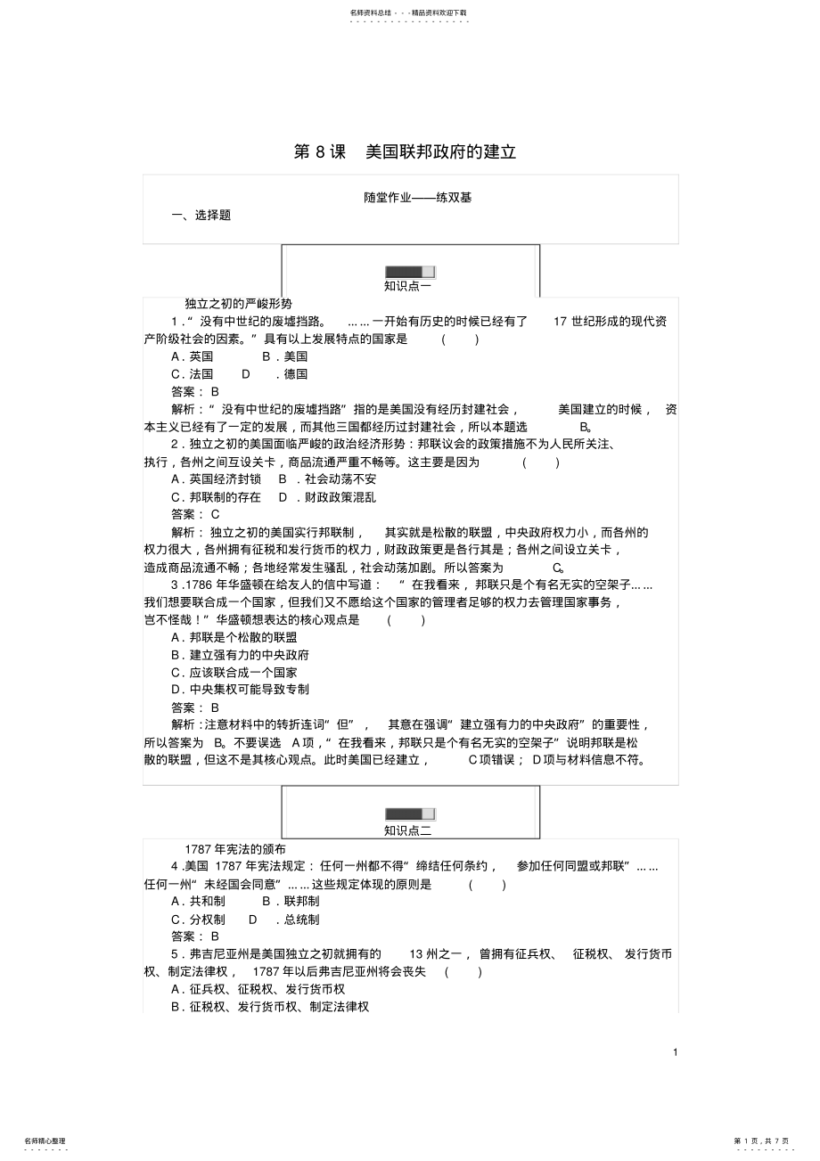 2022年高中历史第三单元近代西方资本主义政治制度第课美国联邦政府的建立课时作业新人教版必修 .pdf_第1页