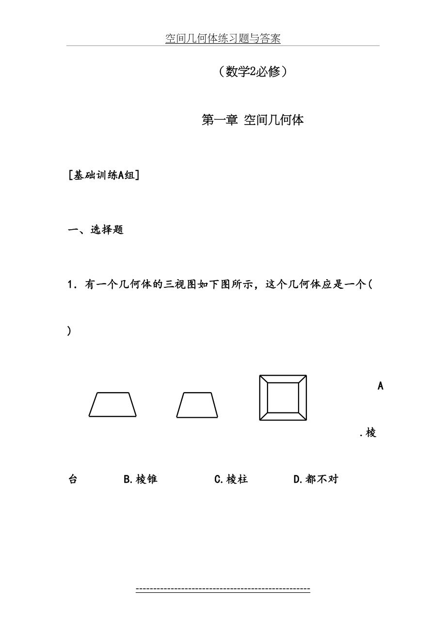 空间几何体练习题与答案.doc_第2页