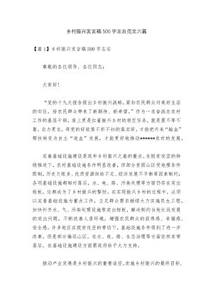 乡村振兴发言稿500字左右范文六篇.docx